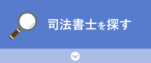 司法書士を探す