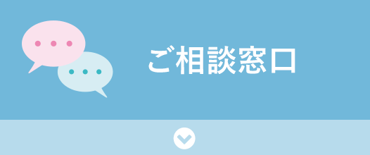 ご相談窓口