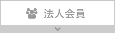 函館司法書士会 法人会員