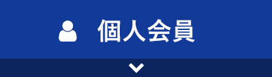函館司法書士会 個人会員