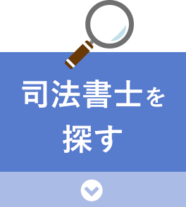 函館 - 司法書士を探す