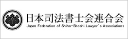 日本司法書士会連合会