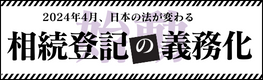 2024年4月・相続登記の義務化、始動！ 特設サイトで確認しよう。