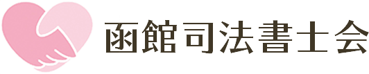 函館司法書士会