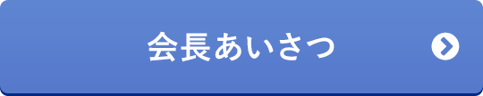 会長あいさつ