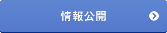 情報公開