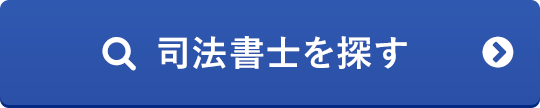 司法書士を探す