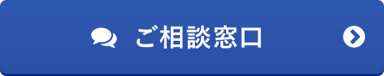 ご相談窓口