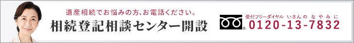 相続登記相談センター開設 tel:0120-13-7832