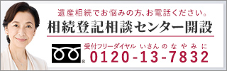 相続登記相談センター開設 tel:0120-13-7832