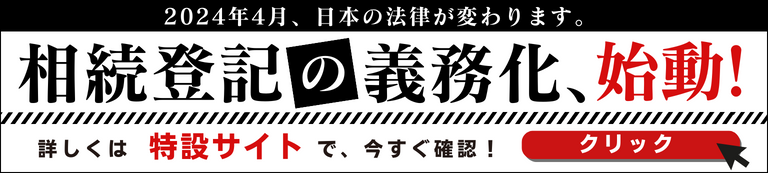 2024年4月・相続登記の義務化、始動！ 特設サイトで確認しよう。