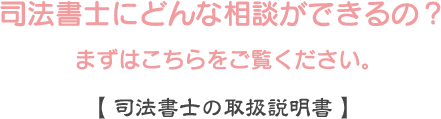 司法書士の取扱説明書